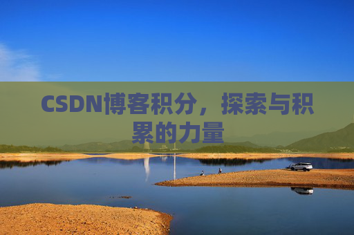 CSDN博客积分，探索与积累的力量