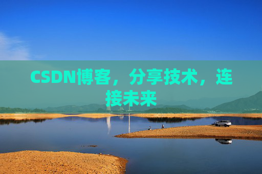 CSDN博客，分享技术，连接未来
